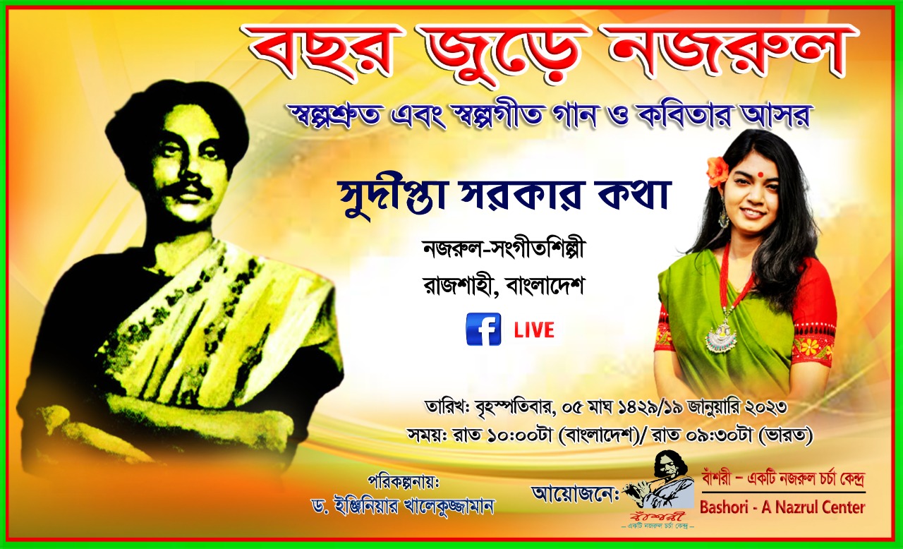 স্বল্পশ্রুত ও স্বল্পগীত গান ও কবিতা নিয়ে বাঁশরী'র বিশেষ আয়োজন "বছর জুড়ে নজরুল " স্বল্পশ্রুত ও স্বল্পগীত গান ও কবিতা নিয়ে বাঁশরী'র বিশেষ আয়োজন "বছর জুড়ে নজরুল "