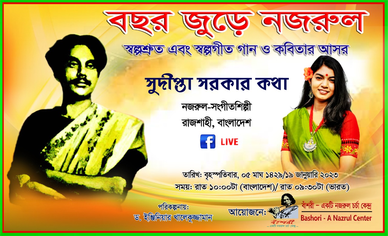 স্বল্পশ্রুত ও স্বল্পগীত গান ও কবিতা নিয়ে বাঁশরী'র বিশেষ আয়োজন "বছর জুড়ে নজরুল "