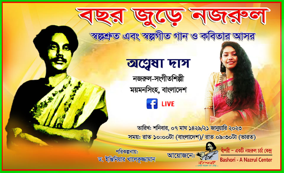 স্বল্পশ্রুত ও স্বল্পগীত গান ও কবিতা নিয়ে বাঁশরী'র বিশেষ আয়োজন "বছর জুড়ে নজরুল " স্বল্পশ্রুত ও স্বল্পগীত গান ও কবিতা নিয়ে বাঁশরী'র বিশেষ আয়োজন "বছর জুড়ে নজরুল "