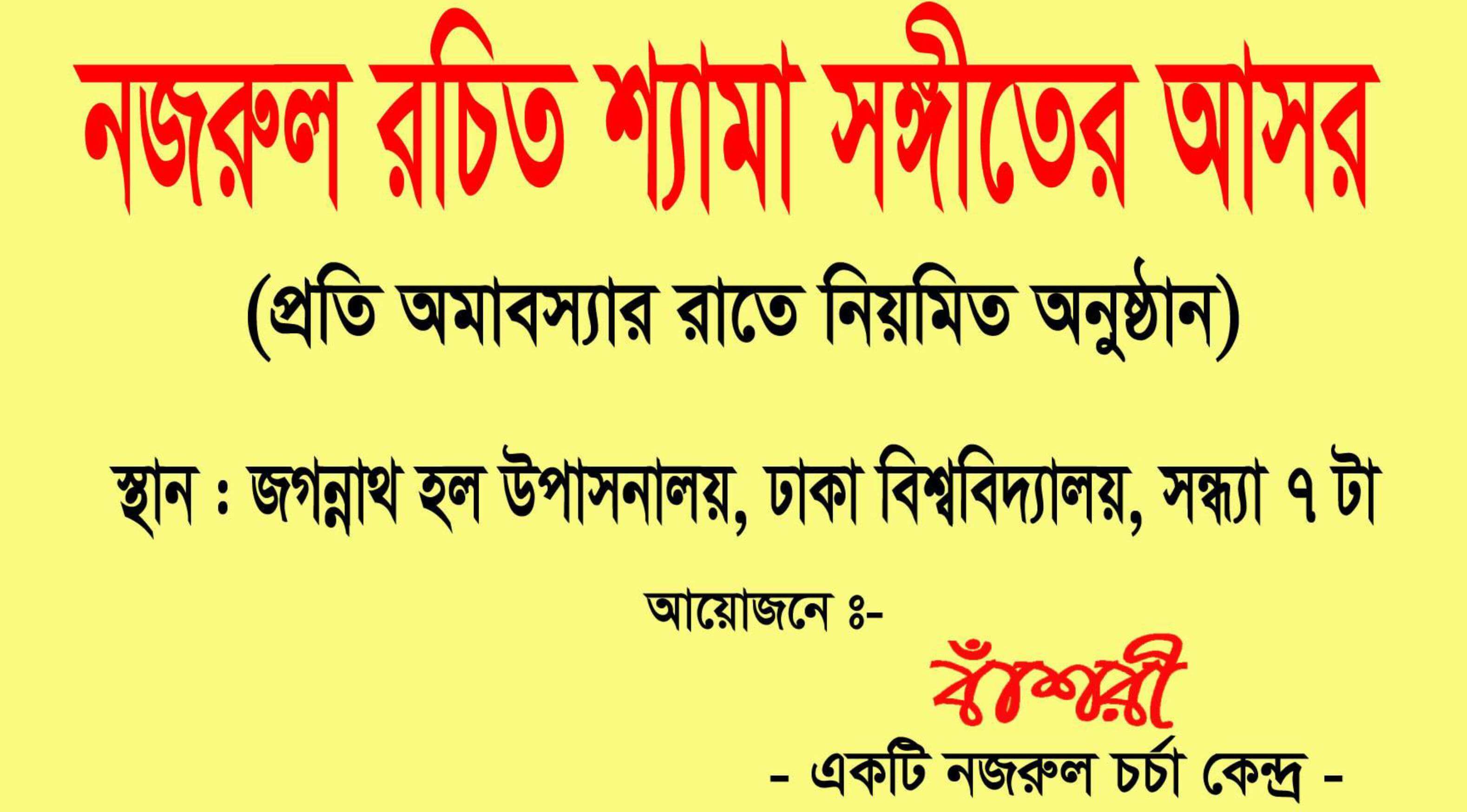 প্রতি অমাবস্যার সন্ধ্যায় ঢাকার বিভিন্ন মন্দিরে নজরুলের “শ্যামাসঙ্গীতের আসর”