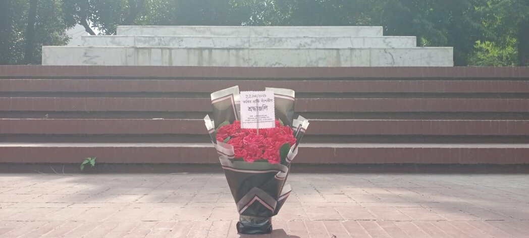 ২২শে এপ্রিল, ২০২৬ বুধবার জাতীয় কবি কাজী নজরুল ইসলামের সমাধিসৌধে বাঁশরী - একটি নজরুল চর্চা কেন্দ্র'র শ্রদ্ধাঞ্জলি নিবেদনের ৩৭৪৮তম দিনের দৃশ্য।