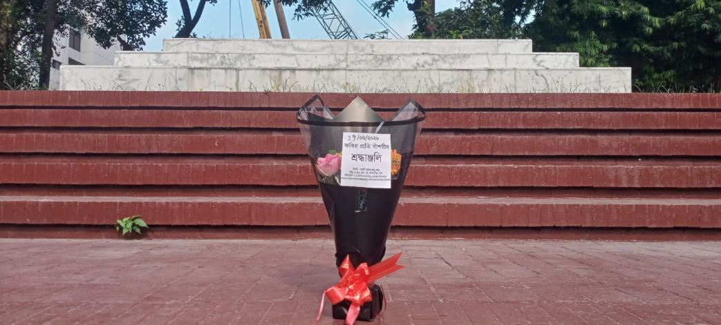 ২৭শে জুন ২০২৬ শনিবার জাতীয় কবি কাজী নজরুল ইসলামের সমাধিসৌধে বাঁশরী - একটি নজরুল চর্চা কেন্দ্র'র শ্রদ্ধাঞ্জলি নিবেদনের ৩৮১৩তম দিনের দৃশ্য।